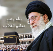 پیام رهبر معظم انقلاب به کنگره عظیم حج